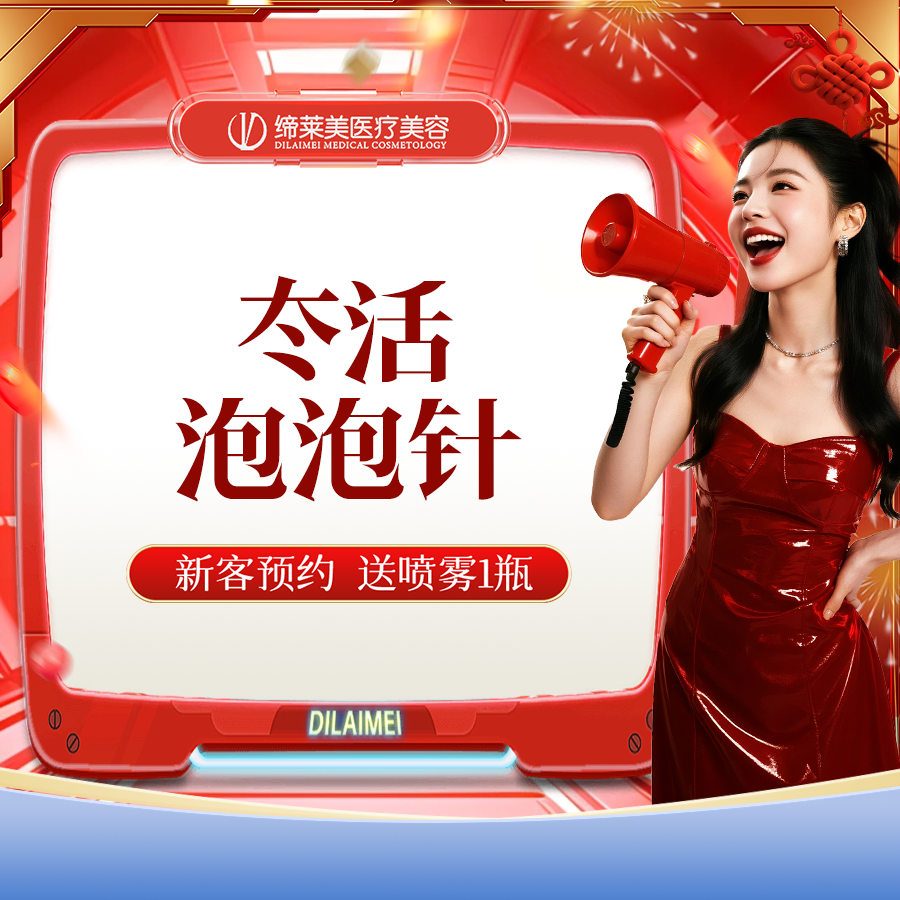 【水光项目】冭活泡泡水光  水光补水