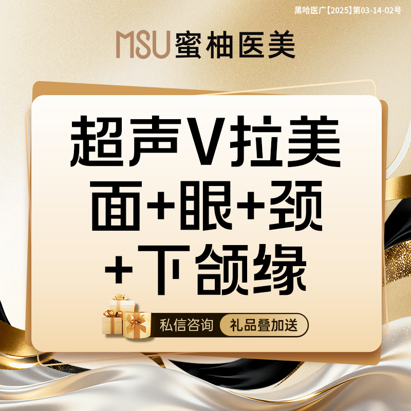 超声提升【哈尔滨@哈尔滨蜜柚医疗美容医院】