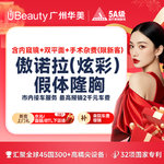 【假体隆胸】美国傲诺拉假体隆胸 炫彩假体含内窥镜+双平面技术 市内接车和省外车费报销【咨询】