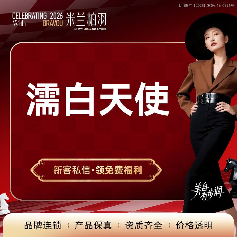 濡白天使【成都@成都高新米兰柏羽医学美容医院】