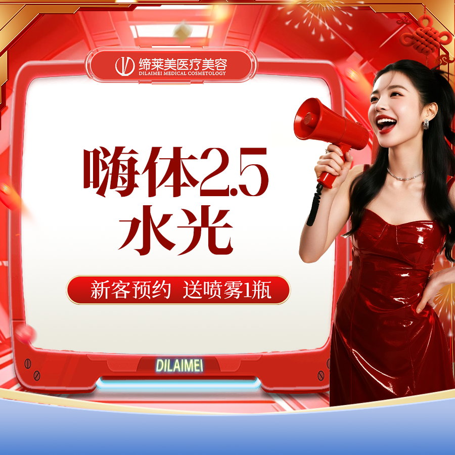 【水光项目】【特惠】嗨体水光2.5ml/无隐形消费【新客专享】