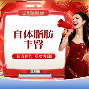 【自体脂肪丰臀】自体脂肪丰臀 【新客专享】整形项目图片