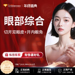 【眼部多项】眼综合丨切开双眼皮+开内眼角