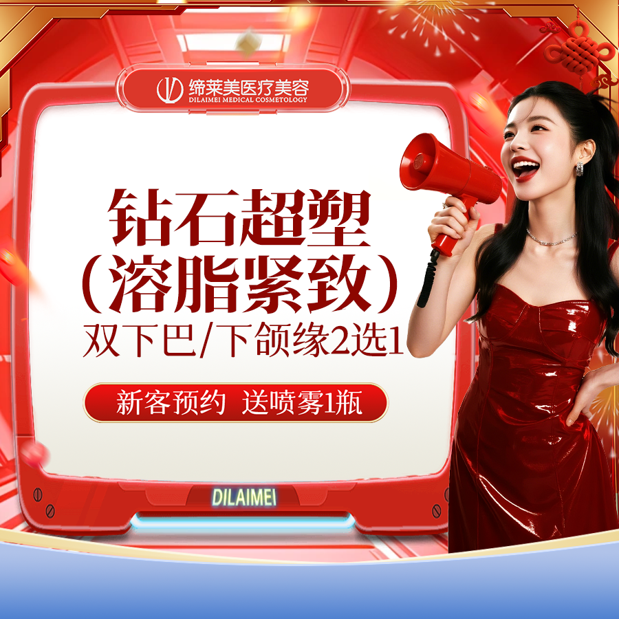 【InMode钻石超塑】钻石超塑，双下巴，下颌缘2选1