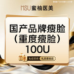 【瘦脸除皱】国产 100单位，【重度瘦脸】国产品牌  100单位   瘦脸V脸 瘦咬肌 限新客