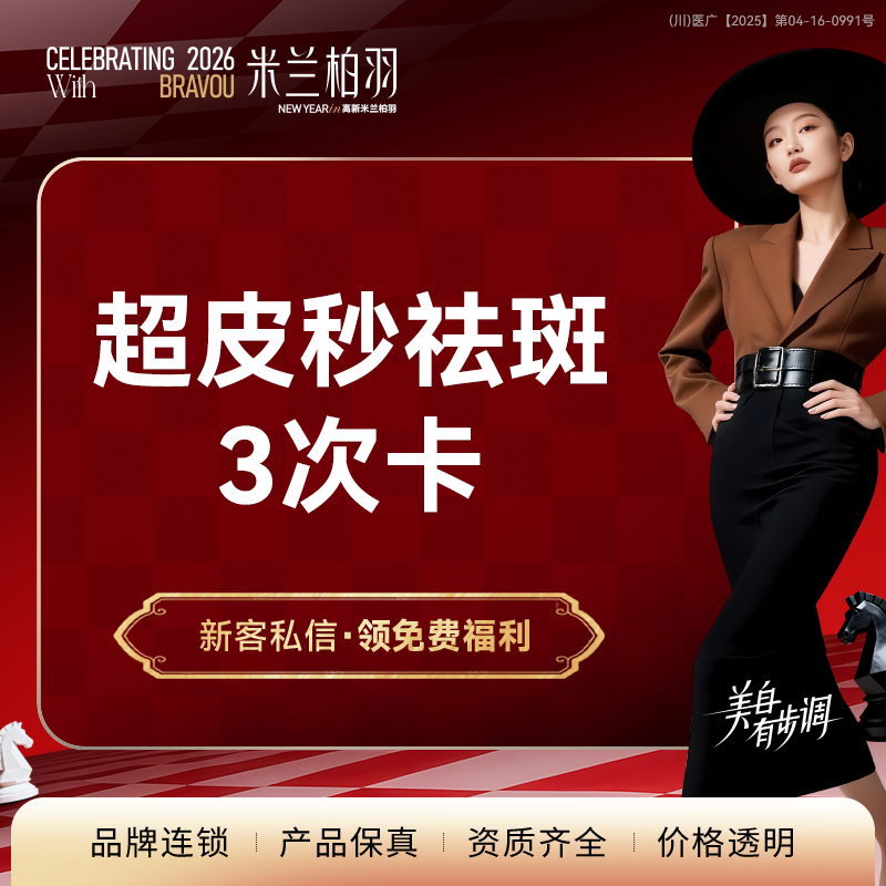 超皮秒【成都@成都高新米兰柏羽医学美容医院】