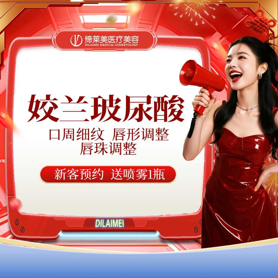 【玻尿酸】姣兰  扫码可验 透明化操作 无隐形消费【新客专享】