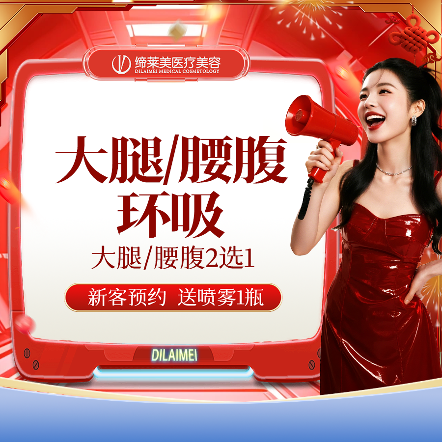 【腰腹吸脂】大腿环吸/腰腹环吸 大腿吸脂腰腹【新客专享】