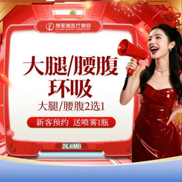 【腰腹吸脂】大腿环吸/腰腹环吸 大腿吸脂腰腹【新客专享】