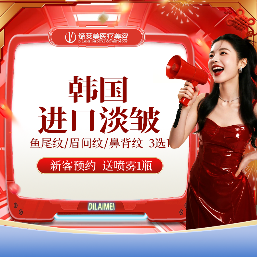 【注射除皱】韩国进口淡皱 眉间纹/鱼尾纹/鼻背纹3选1