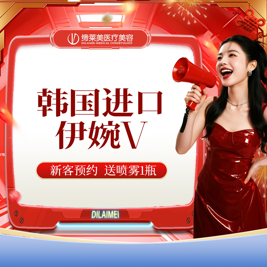 【玻尿酸】【伊婉V 】 扫码可验 透明化操作 无隐形消费【新客专享】