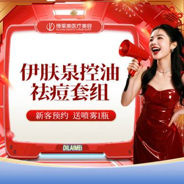 【伊肤泉微针】伊肤泉控油祛痘套组