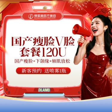 【轮廓提升】V脸套餐120U 国产瘦脸+颏肌放松+下颌缘提升