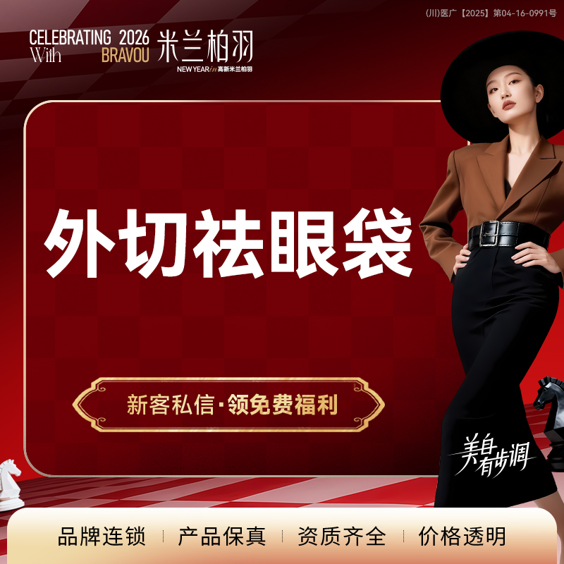 外切去眼袋【成都@成都高新米兰柏羽医学美容医院】