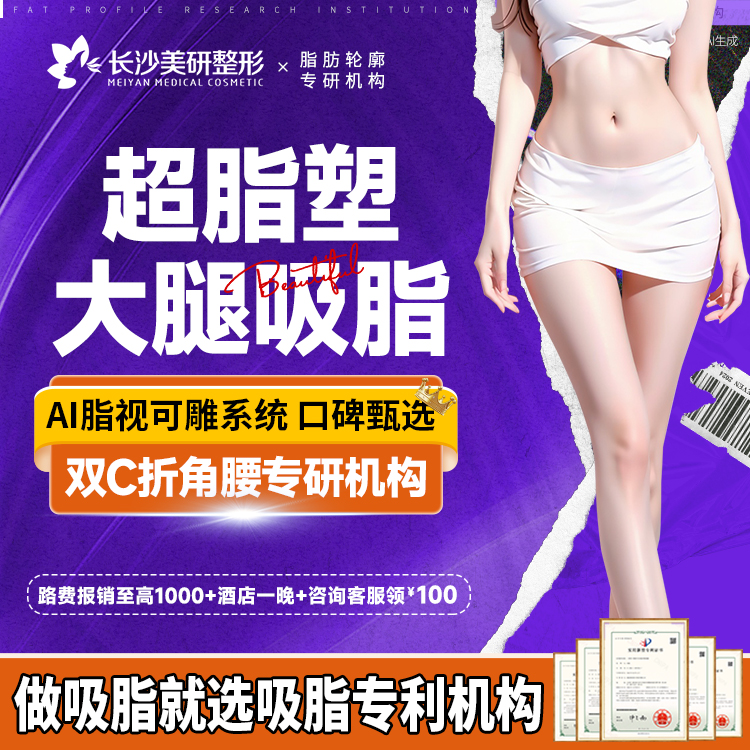 超声溶脂瘦大腿【长沙@高敏】