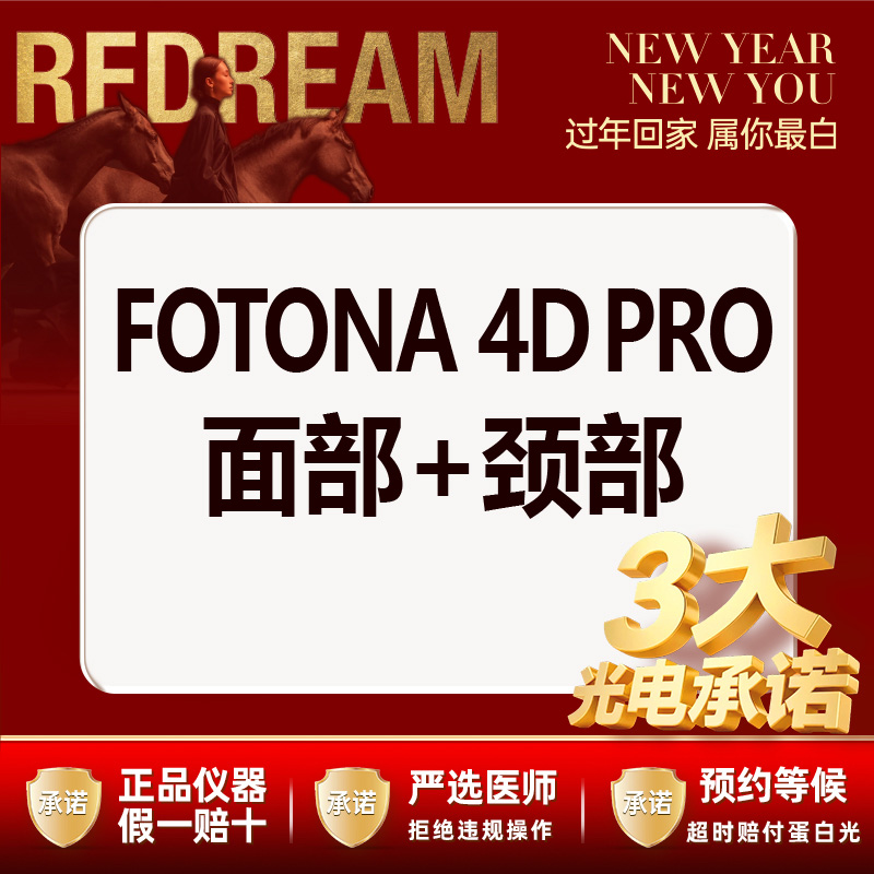 【射频提升】【三大承诺】Fotona 4D Pro面部+颈部