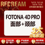 【射频提升】【三大承诺】Fotona 4D Pro面部+颈部