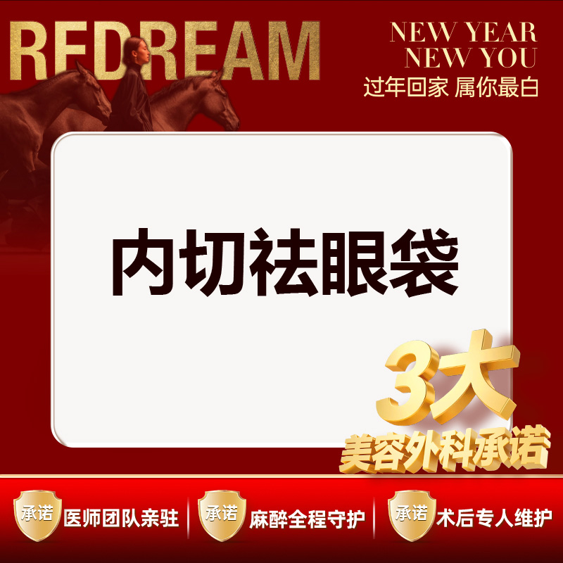内切去眼袋【苏州@苏州薇琳美容医院】