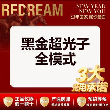 【DPL美肤】【三大承诺 】黑金DPL超光子全模式