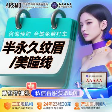 【半永久美瞳线】半永久纹眉美瞳线 国产植物染料 一对一设计 送补色1次南京22年医美医院整形项目图片