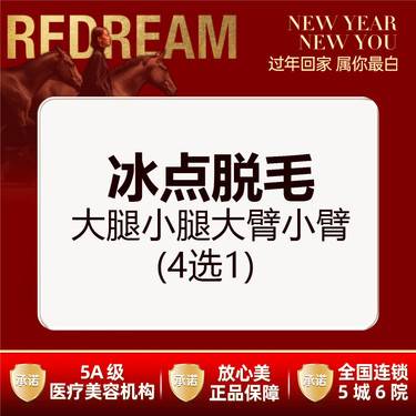 【大腿脱毛】【四肢脱毛】超冰脱毛 （前臂/上臂/小腿/大腿） 四选一 1/6/12次