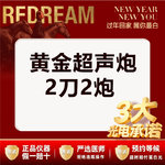 【超声炮】【三大承诺】黄金超声炮2刀2炮 四重认证 三星认证 医师操作