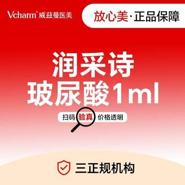 【玻尿酸】润采诗玻尿酸1ml 无隐形消费整形项目图片