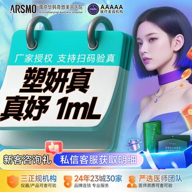 【童颜针注射】塑妍真-真妤 1mLⅠ正品可验 填充塑形 正品可验 限新客整形项目图片