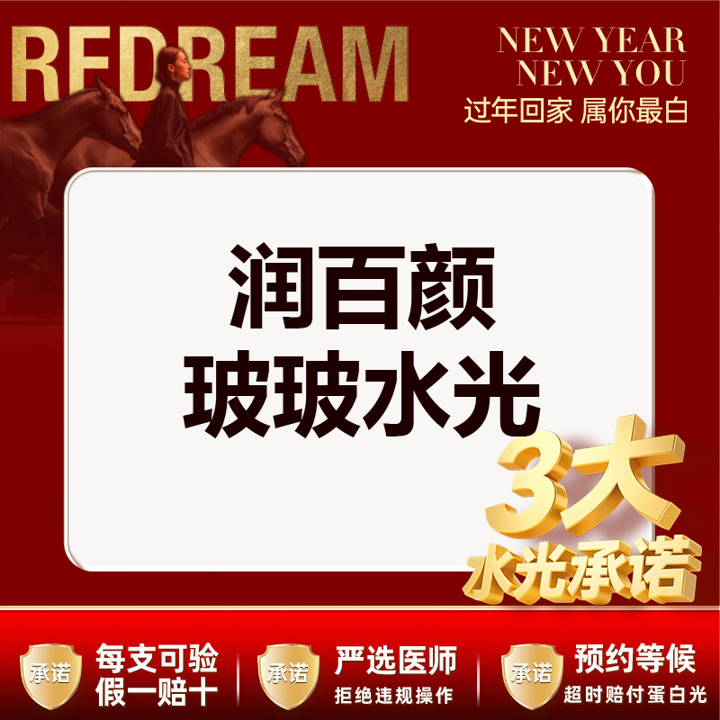 【水光项目】【三大保障】润百颜玻玻2ml 3次更划算