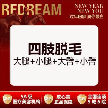 【大腿脱毛】冰点脱毛  四肢脱毛 大腿+小腿+大臂+小臂