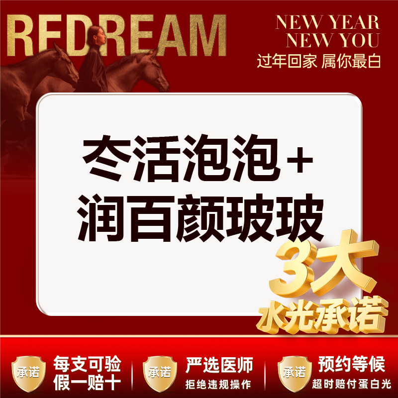 【水光项目】【械三认证水光】【3大水光承诺】首次体验价冭活泡泡+润百颜玻玻
