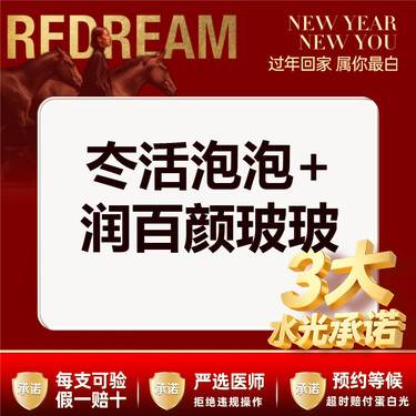 【水光项目】【械三认证水光】【3大水光承诺】首次体验价冭活泡泡+润百颜玻玻整形项目图片