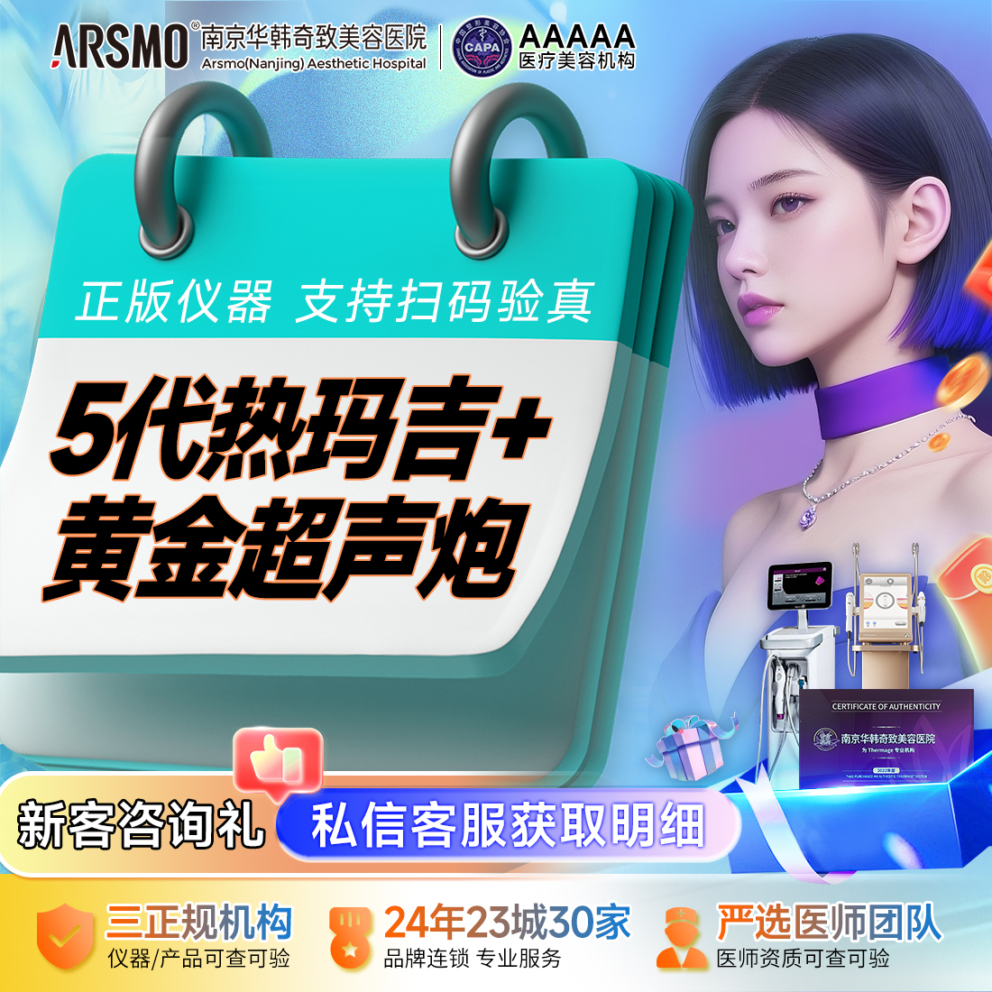 热玛吉【南京@南京华韩奇致美容医院】