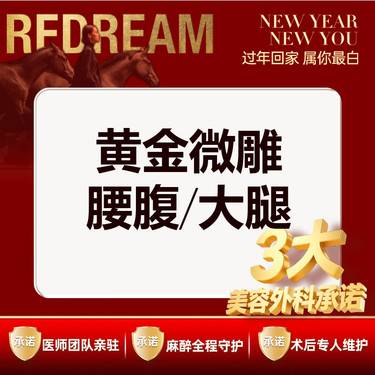 【射频溶脂瘦脸】【三大承诺】黄金微雕 腰腹/大腿 二选一