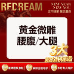 【射频溶脂瘦脸】【三大承诺】黄金微雕 腰腹/大腿 二选一