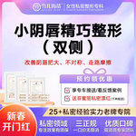 【阴唇整形】【赠送私密粉嫩】阴唇肥大/大小不对称/车费报销 只做女性私密专科