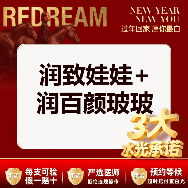 【水光项目】【械三认证水光】【3大水光承诺】首次体验价润致娃娃+润百颜玻玻