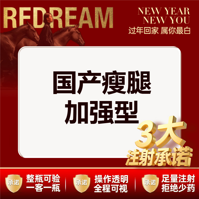 【注射塑形腿部】【三大承诺】国产瘦腿