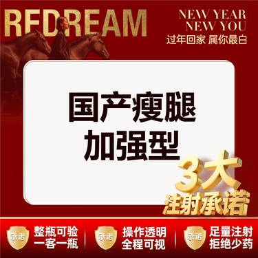 【注射塑形腿部】【三大承诺】国产瘦腿