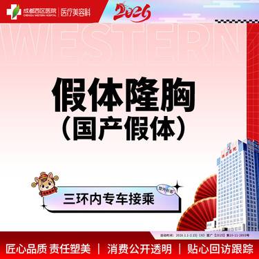 【假体隆胸】成都西区医院  假体隆胸（万和）整形项目图片
