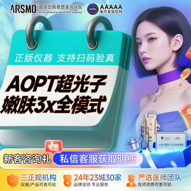 【光子嫩肤】黄金超光子+刷酸礼包 AOPT全模式赠博乐达水杨酸红蓝光针清整形项目图片