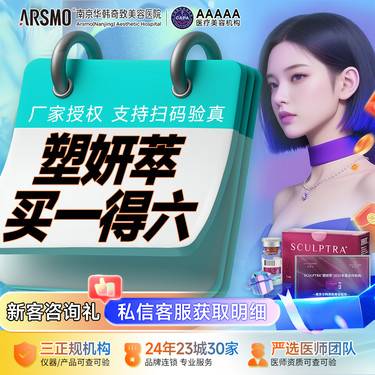 【童颜针注射】塑妍萃买一得 6Ⅰ送 5 支华锦年 / 娜楚玻尿酸  Ⅰ 预约市内车接 填充塑形