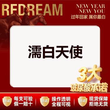 【玻尿酸】【三大承诺】【濡白天使】0.75ml整形项目图片