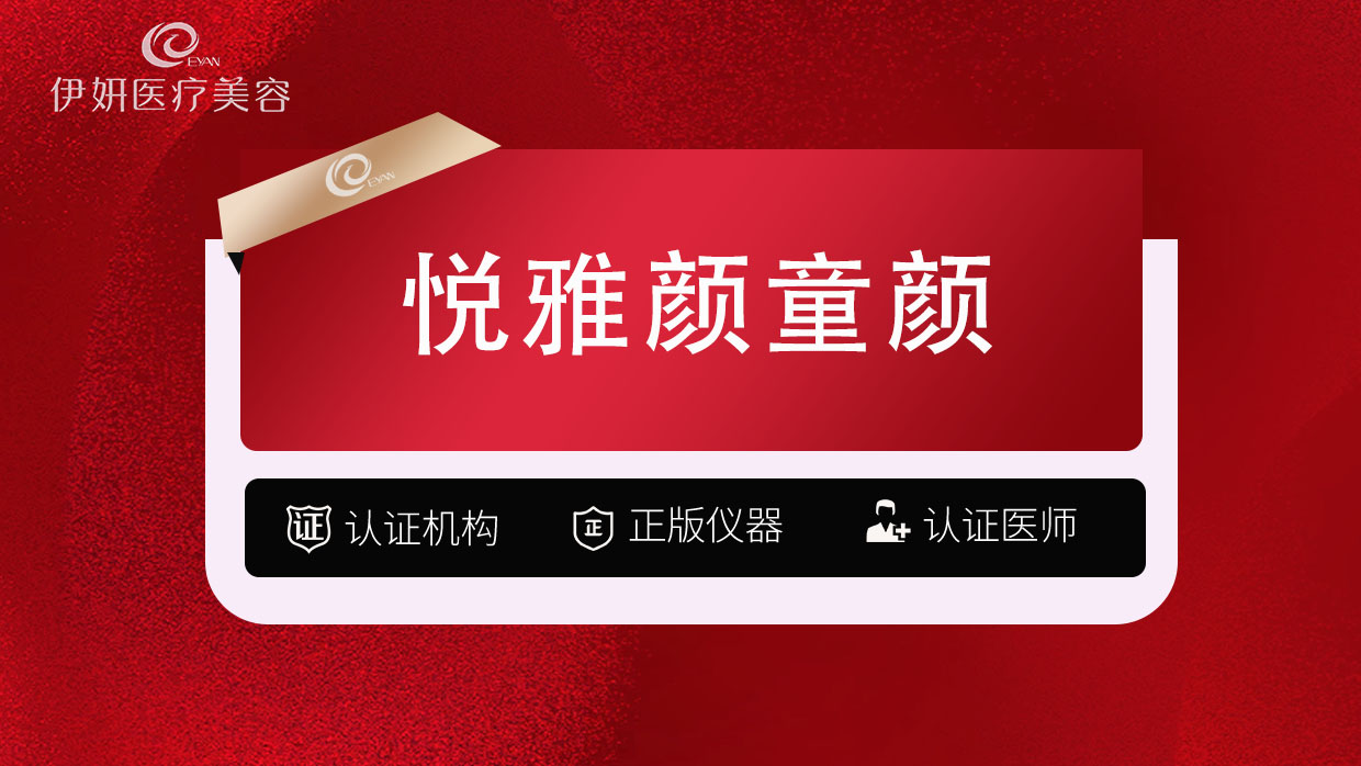 童颜针注射【武汉@武汉伊妍医疗美容门诊】