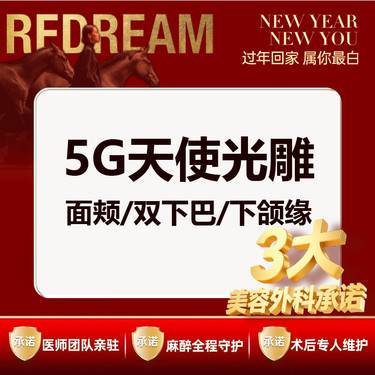 【5G天使光雕】【三大保障】 5G天使光雕 面颊/双下巴/下颌缘（3选1）