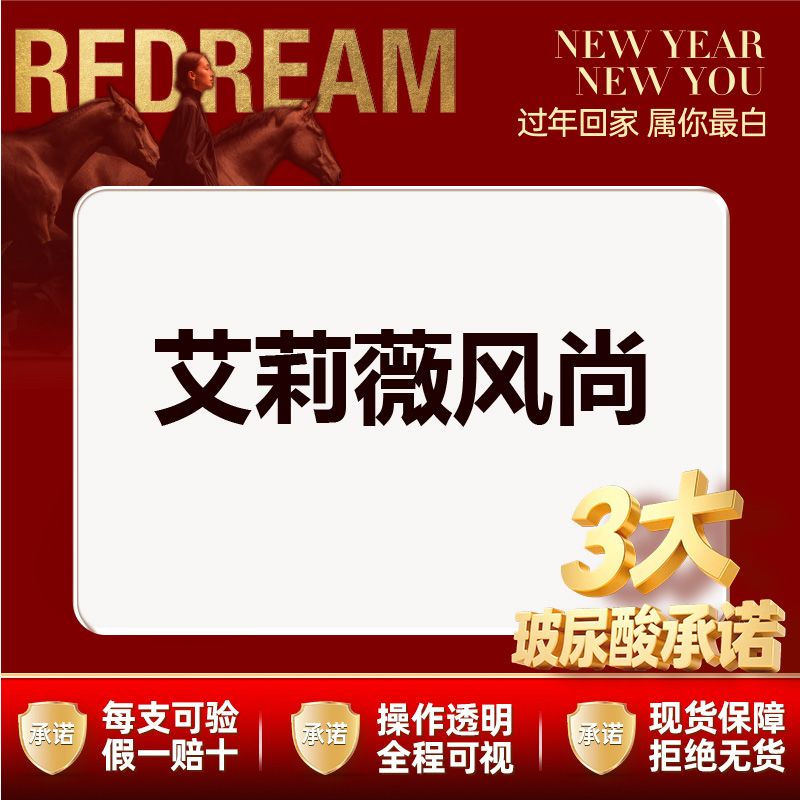 【玻尿酸全面部】【三大承诺】伊婉/艾莉薇风尚/传奇/乔雅登