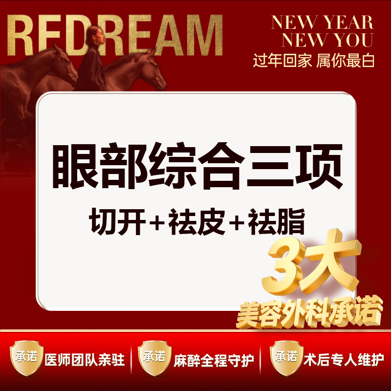 【眼部多项】【三大承诺】眼部综合三项 切开+祛皮+祛脂