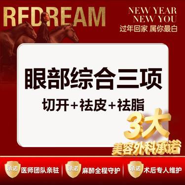 【眼部多项】【三大承诺】眼部综合三项 切开+祛皮+祛脂