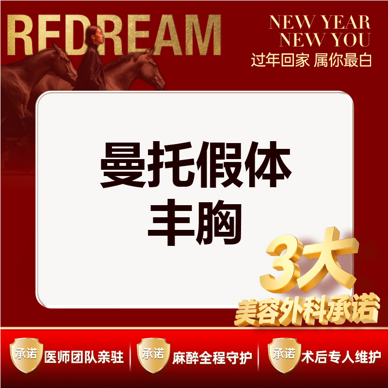 【假体隆胸】【三大承诺】曼托假体隆胸