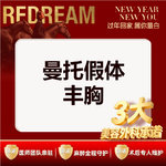 【假体隆胸】【三大承诺】曼托假体隆胸